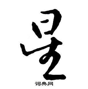 星 古字